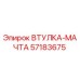 57183675 ВТУЛКА-МАЧТА Epiroc