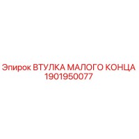 1901950077 ВТУЛКА МАЛОГО КОНЦА Epiroc