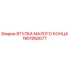1901950077 ВТУЛКА МАЛОГО КОНЦА Epiroc