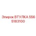 5565183100 Втулка Epiroc