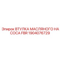 1904076729 ВТУЛКА МАСЛЯНОГО НАСОСА FBR Epiroc