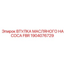 1904076729 ВТУЛКА МАСЛЯНОГО НАСОСА FBR Epiroc