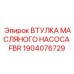 1904076729 ВТУЛКА МАСЛЯНОГО НАСОСА FBR Epiroc