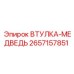 2657157851 ВТУЛКА-МЕДВЕДЬ Epiroc