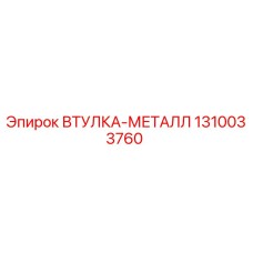 1310033760 ВТУЛКА-МЕТАЛЛ Epiroc