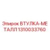 1310033760 ВТУЛКА-МЕТАЛЛ Epiroc