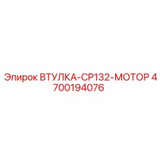 4700194076 ВТУЛКА-CP132-МОТОР Epiroc