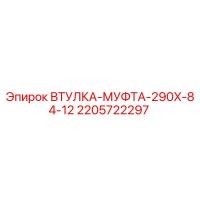2205722297 ВТУЛКА-МУФТА-290X-84-12 Epiroc