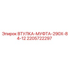 Оригинальная втулка-муфта Epiroc 2205722297 для буровых установок