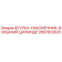 2657812620 ВТУЛКА-НАКОНЕЧНИК-ВНЕШНИЙ ЦИЛИНДР Epiroc
