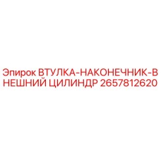 2657812620 ВТУЛКА-НАКОНЕЧНИК-ВНЕШНИЙ ЦИЛИНДР Epiroc