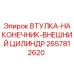2657812620 ВТУЛКА-НАКОНЕЧНИК-ВНЕШНИЙ ЦИЛИНДР Epiroc