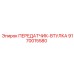 9170015580 ПЕРЕДАТЧИК-ВТУЛКА Epiroc