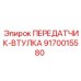 9170015580 ПЕРЕДАТЧИК-ВТУЛКА Epiroc