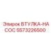 5573226500 ВТУЛКА-НАСОС Epiroc