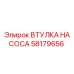 58179656 ВТУЛКА НАСОСА - Epiroc