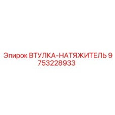 9753228933 Втулка-натяжитель Epiroc