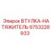 9753228933 Втулка-натяжитель Epiroc