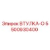 5500930400 ВТУЛКА-О Epiroc