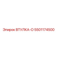 5501174500 ВТУЛКА-О Epiroc