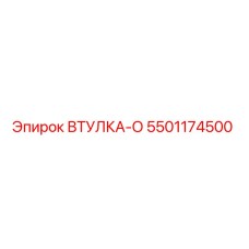 5501174500 ВТУЛКА-О Epiroc