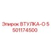 5501174500 ВТУЛКА-О Epiroc