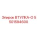 5501594600 ВТУЛКА-О Epiroc