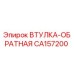 CA157200 ВТУЛКА-ОБРАТНАЯ Epiroc