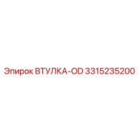 3315235200 ВТУЛКА-OD Epiroc