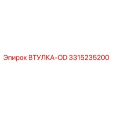 3315235200 ВТУЛКА-OD Epiroc