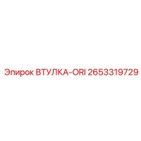 2653319729 ВТУЛКА-ORI Epiroc