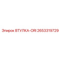 2653319729 ВТУЛКА-ORI Epiroc