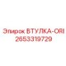 2653319729 ВТУЛКА-ORI Epiroc