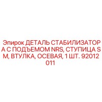 92012011 ДЕТАЛЬ СТАБИЛИЗАТОРА С ПОДЪЕМОМ NRS, СТУПИЦА SM, ВТУЛКА, ОСЕВАЯ, 1 ШТ. Epiroc