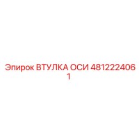 4812224061 ВТУЛКА ОСИ Epiroc