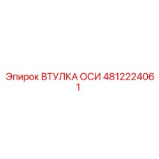 4812224061 ВТУЛКА ОСИ Epiroc