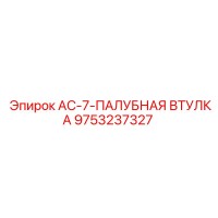 9753237327 AC-7-ПАЛУБНАЯ ВТУЛКА Epiroc