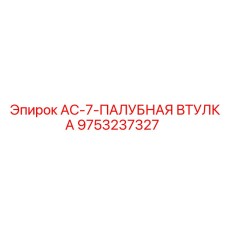 9753237327 AC-7-ПАЛУБНАЯ ВТУЛКА Epiroc