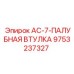 9753237327 AC-7-ПАЛУБНАЯ ВТУЛКА Epiroc