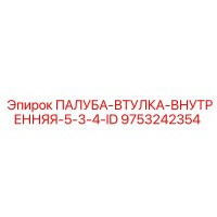 9753242354 ПАЛУБА-ВТУЛКА-ВНУТРЕННЯЯ-5-3-4-ID Epiroc