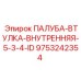 9753242354 ПАЛУБА-ВТУЛКА-ВНУТРЕННЯЯ-5-3-4-ID Epiroc