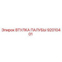 92010401 ВТУЛКА ПАЛУБЫ Epiroc