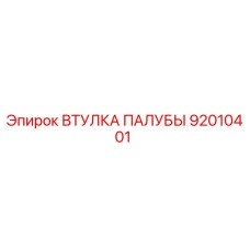 92010401 ВТУЛКА ПАЛУБЫ Epiroc