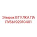 92010401 ВТУЛКА ПАЛУБЫ Epiroc
