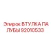 92010533 ВТУЛКА ПАЛУБЫ Epiroc