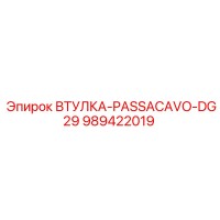 989422019 ВТУЛКА-PASSACAVO-DG29 Epiroc