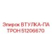 51206670 ВТУЛКА-ПАТРОН Epiroc