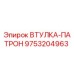 9753204963 ВТУЛКА-ПАТРОН Epiroc