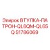 51786069 ВТУЛКА-ПАТРОН-QL6QM-QL65Q Epiroc