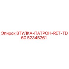 52345261 ВТУЛКА-ПАТРОН-RET-TD60 Epiroc
